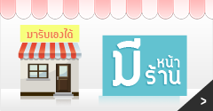 มี  หน้าร้านรับเองได้