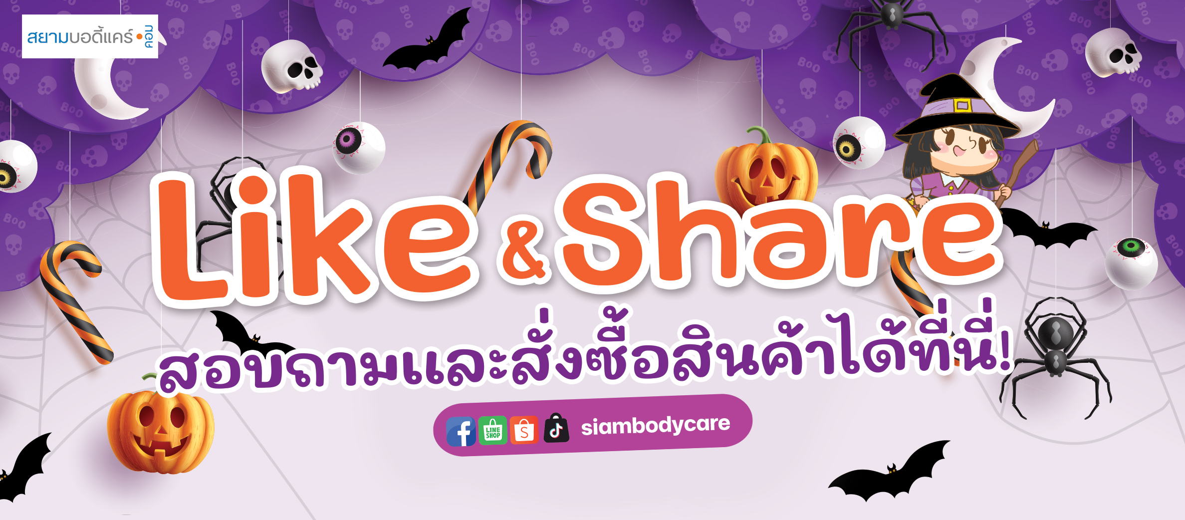 facebook Like Share ลด แลก แจก แถม สยามบอดี้แคร์