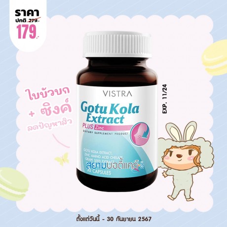 โปรโมชั่น Vistra Gotu Kola Extract plus Zinc บรรจุ 30 แคปซูล