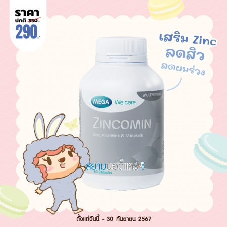 โปรโมชั่น Mega We Care Zincomin บรรจุ 60 แคปซูล