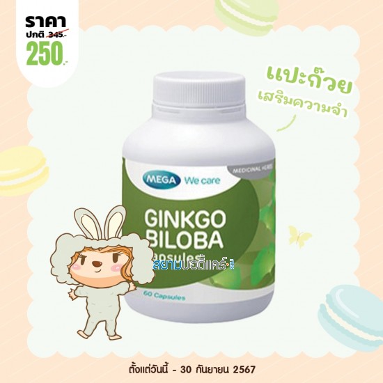 โปรโมชั่น Mega We Care Ginkgo Biloba บรรจุ 60 แคปซูล