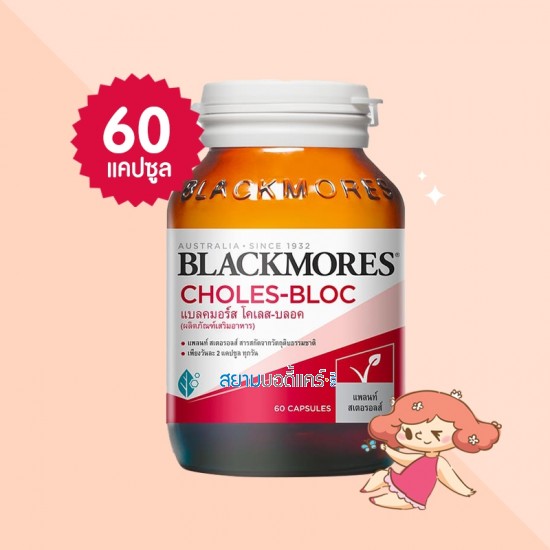 Blackmores Choles-Bloc บรรจุ 60 แคปซูล