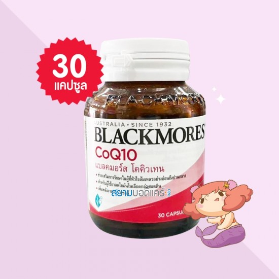 Blackmores CoQ10 50 mg บรรจุ 30 แคปซูล