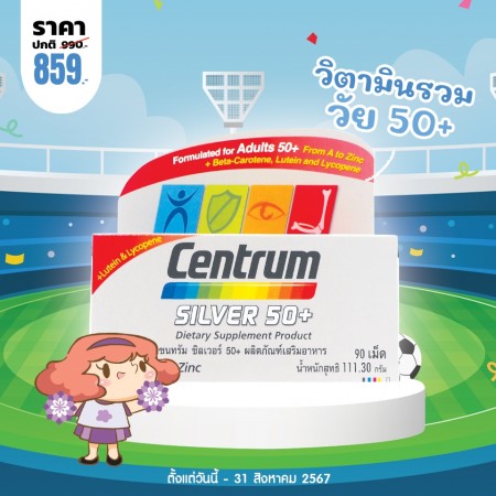 โปรโมชั่น Centrum Silver 50+ บรรจุ 90 เม็ด 