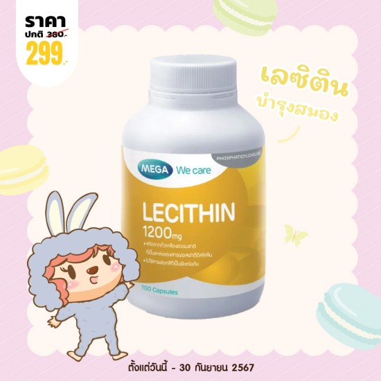 โปรโมชั่น Mega We Care Lecithin 1200 mg บรรจุ 100 แคปซูล