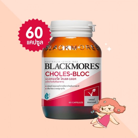 Blackmores Choles-Bloc บรรจุ 60 แคปซูล