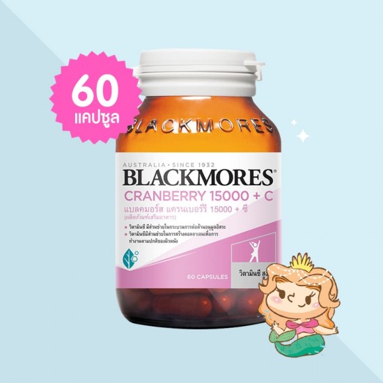 Blackmores Cranberry 15000 + C บรรจุ 60 แคปซูล